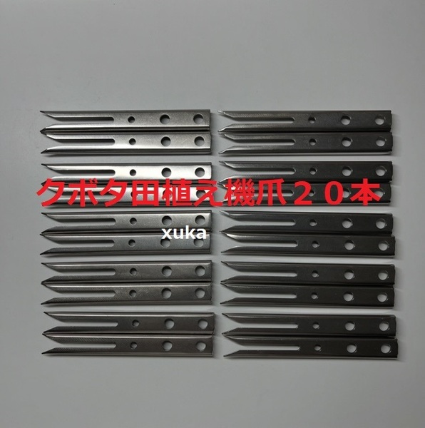 (新品20本)クボタ田植え機用植付爪 純正品番 PA401-5171-3