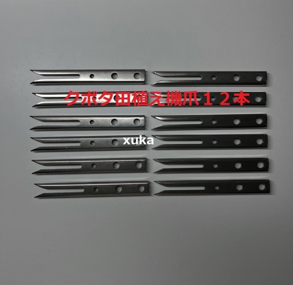 (新品12本)クボタ田植え機用植付爪 純正品番 PA401-5171-3 クボタ純正部品 (在庫限定販売)