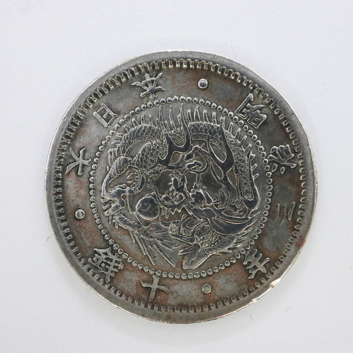 旭日竜10銭銀貨 明治3年