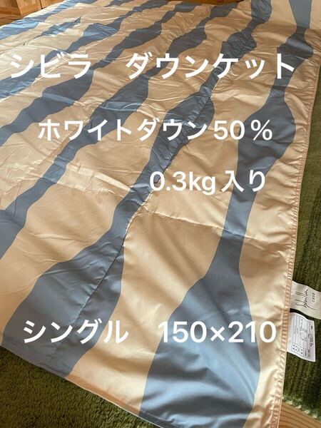 丸洗い可【シビラ】羽毛肌掛布団 ダウンケット(150×210)タジスタ ブルー【羽毛布団 枕 シビラカバー ダウンケット出品中です】