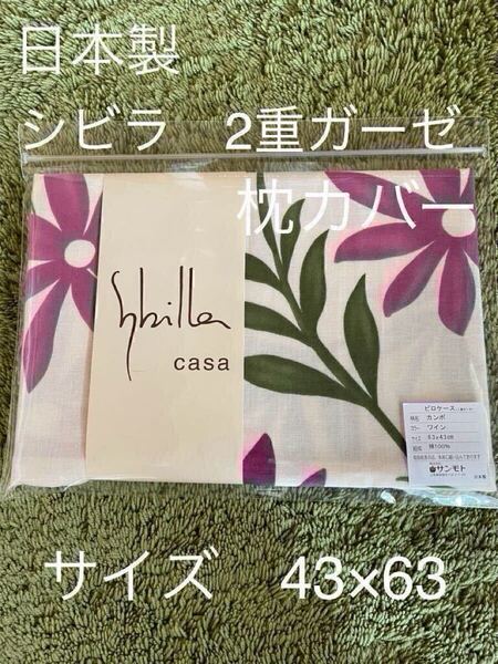 日本製【シビラ】 綿100% 2重ガーゼ 枕カバー 43×63カンポ ワイン【羽毛布団 枕 シビラカバー ダウンケット出品中です】