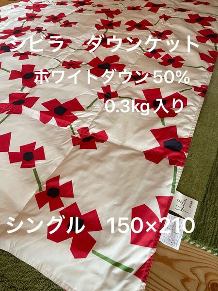 丸洗い可【シビラ】羽毛肌掛布団 ダウンケット(150×210)アマポラス レッド【羽毛布団 枕 シビラカバー ダウンケット出品中です】