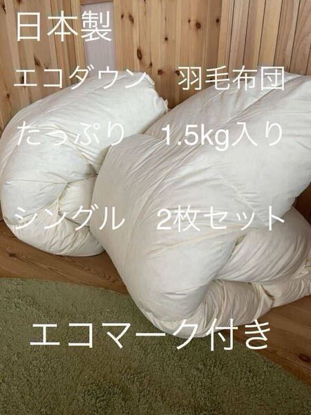 2枚セット【エコダウン使用】寒冷地仕様 羽毛布団 シングル 150×210【羽毛布団 枕 シビラカバー ダウンケット出品中です】