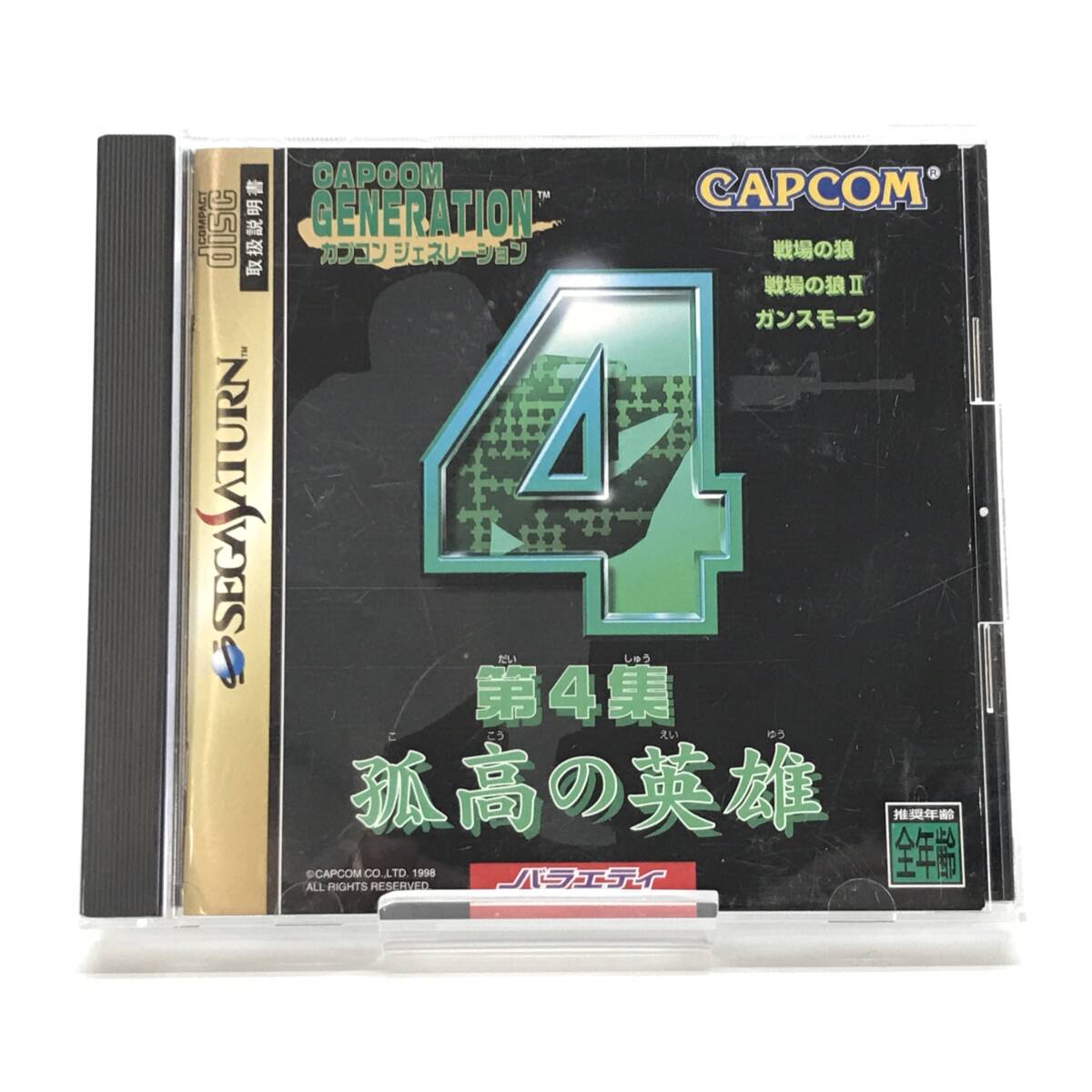 PS プレイステーション カプコンジェネレーション第4集 ～孤高の