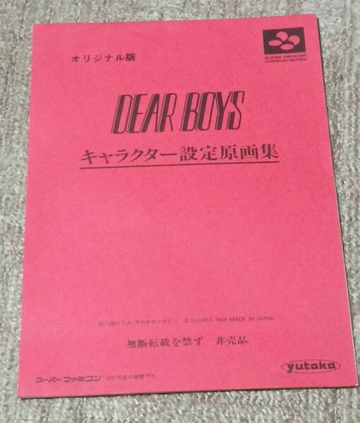 ◆◆◆◆送料無料◆非売品◆オリジナル版 DEAR BOYS キャラクター設定原画集 ◆SFCソフト購入特典◆八神ひろき◆月刊少年マガジン◆◆◆