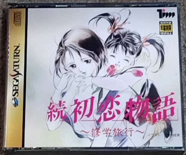 ◆◆◆送料無料◆SSソフト◆続 初恋物語~修学旅行~(初回限定版)◆セガサターン◆SEGA SATURN◆徳間書店◆垣野内成美◆◆◆