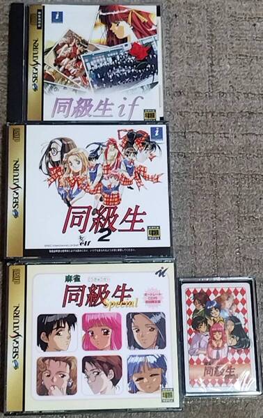 ◆◆送料無料◆SSソフト◆同級生if+同級生2+麻雀同級生スペシャル+トランプ◆3本セット◆セガサターン◆NECインターチャネル◆竹井正樹◆◆
