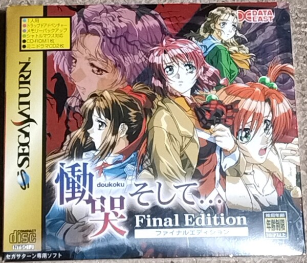 ◆◆送料無料◆新品未開封◆SSソフト◆慟哭そして... ファイナルエディション◆セガサターン◆SEGA SATURN◆データイースト◆横田守 ◆◆