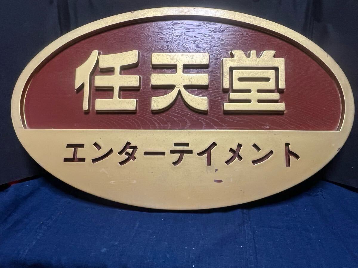 Yahoo!オークション - 任天堂エンターテイメント 看板