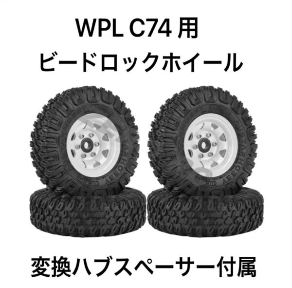 WPL C74 変換ハブスペーサー付き ビードロックホイールセット★タイヤ外径85mm ホワイト