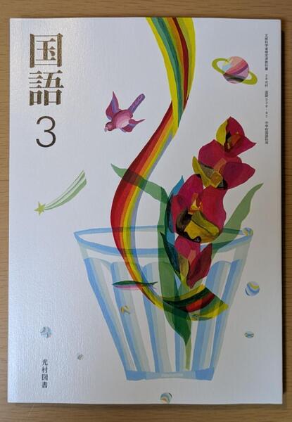 新品☆ 国語3 光村図書 中学校 国語 038-92 教科書 新課程 令和7年版