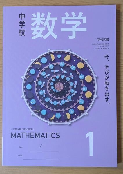 新品☆ 中学校数学1 学校図書 数学011-72 数学 教科書 2025年版