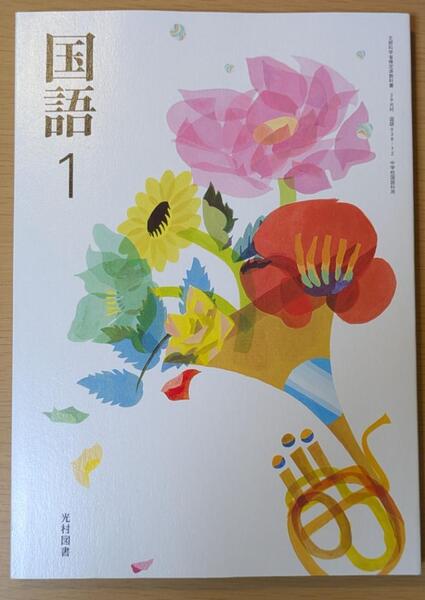 新品☆ 国語1 光村図書 中学校 国語 038-72 教科書 新課程 令和7年版