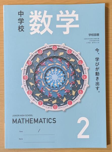 新品☆ 中学校数学2 学校図書 数学011-82 数学 教科書 2025年版