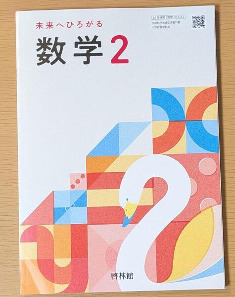 新品☆ 未来へひろがる 数学2 啓林館 中学校 数学 教科書 2025年版