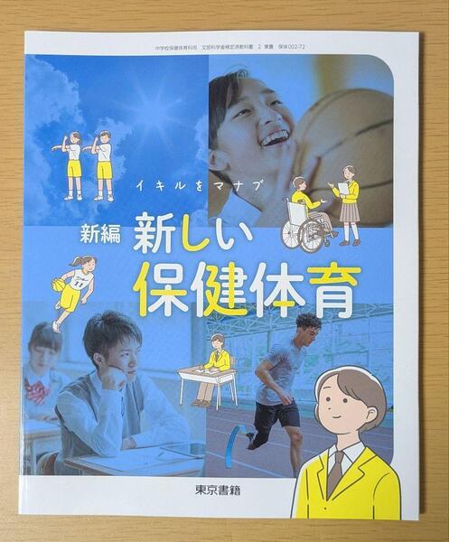 新品☆ 新編 新しい保健体育 東京書籍 中学校 保体 教科書 保体002-72
