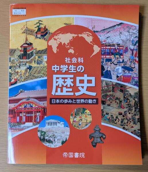 新品☆ 社会科 中学生の歴史 帝国書院 歴史 新課程 教科書 2025年版