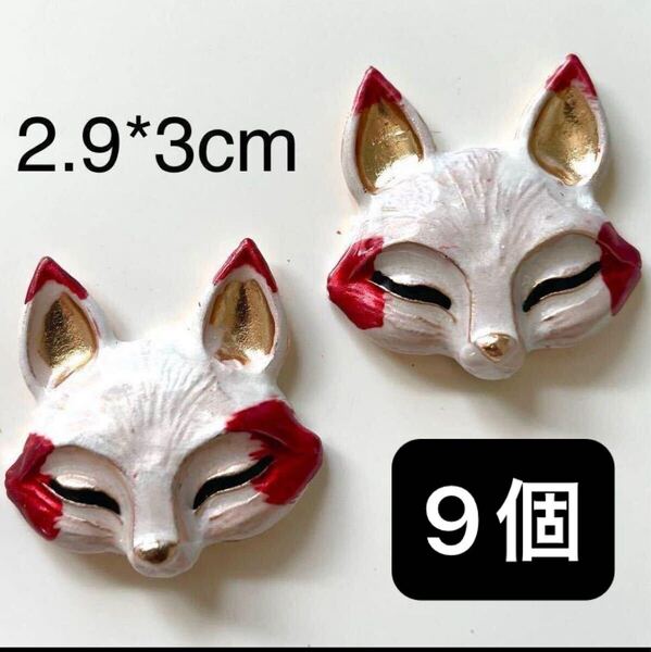金属パーツ 白 狐 キツネ フォックス ゴールド カボション 9個 FOX 動物 アクセサリー パーツ 合金 レッド デコレーション
