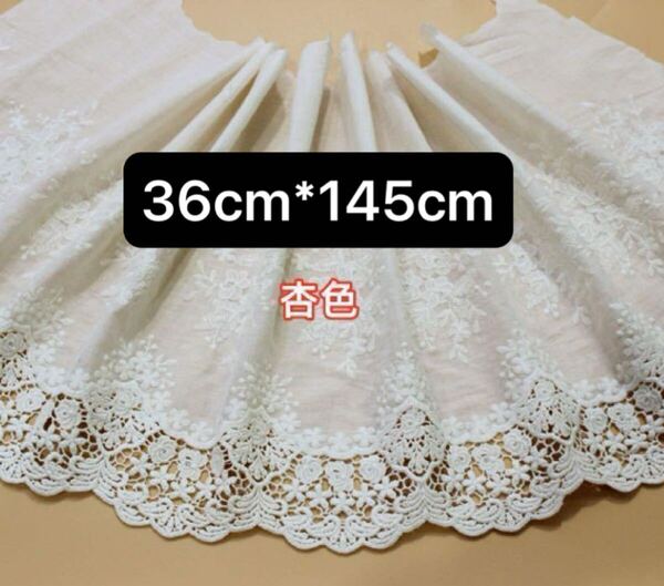 36cm幅 花柄 刺繍 生地 幅広 コットン レース 長さ145cm 手芸 ベージュ 生成り ハンドメイド フラワー 綿 スカラップ 片耳