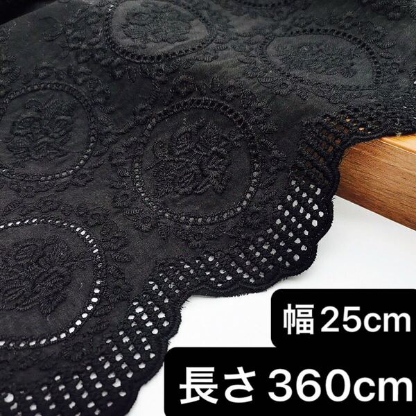 幅25cm 長さ3.6m 黒 ブラック 花柄 刺繍 コットン レース 生地 フラワー ハンドメイド 手芸 カバー カーテン スカラップ 片耳