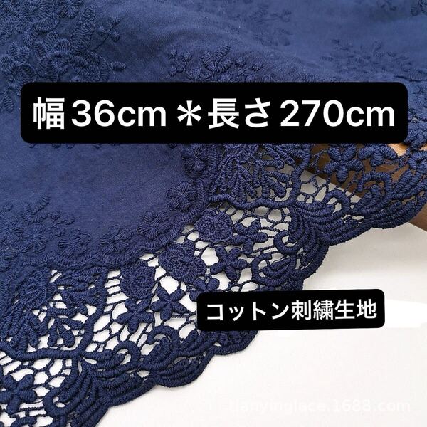 36cm 幅 花柄 刺繍生地 幅広 コットン レース 長さ2.7m 紺色 ネイビー ダーク 濃い ブルー ハギレ フラワー スカラップ 片耳