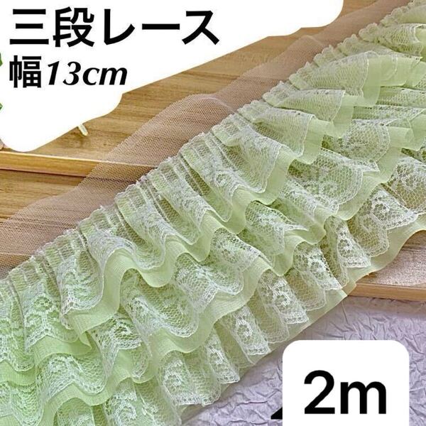 三段レース 3段 レース フリル 花柄 シフォン チュール ボリューム 幅13cm 長さ2m スモーキー グリーン 緑 ハンドメイド 生地