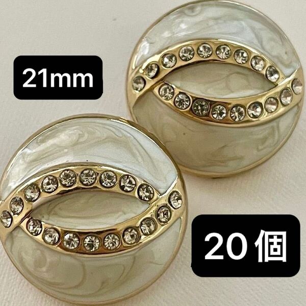 金属 合金 ボタン まとめ売り 20個 21mm ラインストーン 白 ホワイト 手芸 丸 カボション ハンドメイド パーツ ゴールド