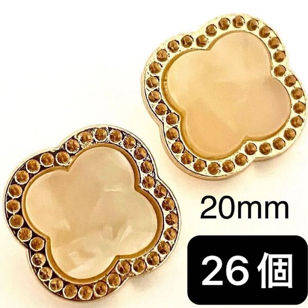 ボタン まとめ売り 合金ボタン 20mm クローバー ゴールド 26個 手芸 大量 衣装 カボション ハンドメイド パーツ 可愛い 金属