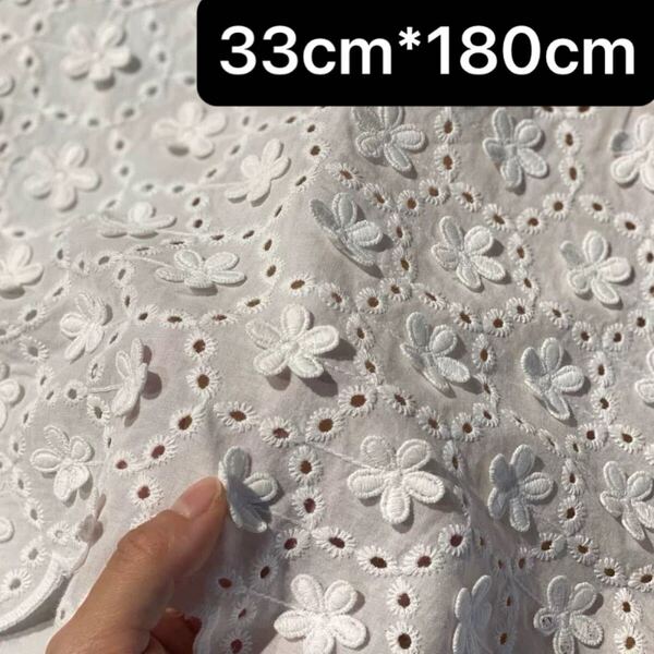 幅33cm 長さ1.8m ホワイト 白 立体 花柄 フラワー 刺繍生地 コットン 綿 片耳スカラップ レース ハンドメイド 手芸 お花