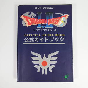 ドラゴンクエストI・II 公式ガイドブック