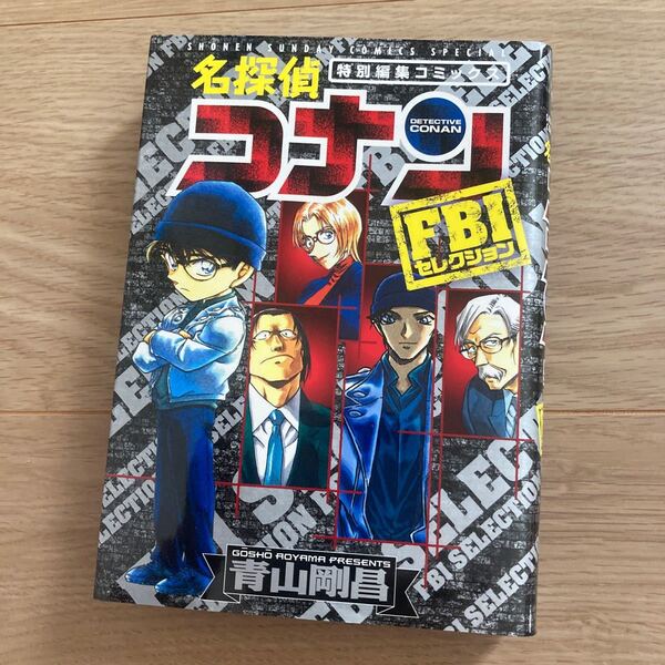 ◇◆名探偵コナン FBIセレクション特別編集コミックス (少年サンデーコミックススペシャル)◇◆ 青山剛昌/著 小学館