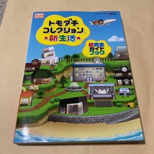 送料無料 トモダチコレクション 新生活 超完全ガイドブック NINTENDO DREAM ニンドリ 3DS ニンテンドー3DS NINTENDO3DS