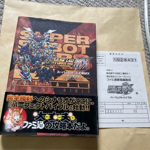 送料無料 スーパーロボット大戦MXポータブル パーフェクトバイブル 帯 ハガキ付 PlayStation Portable プレイステーションポータブル PSP