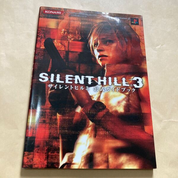 送料無料 サイレントヒル3 公式ガイドブック 初版 SILENT HILL 3 PS3 PlayStation3 プレイステーション3 KONAMI OFFICIAL GUIDE コナミ