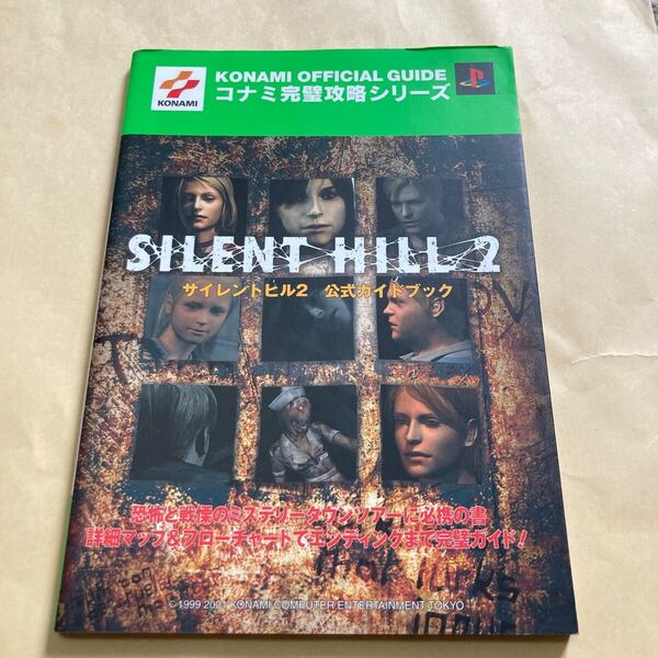 送料無料 サイレントヒル2 公式ガイドブック コナミ完璧攻略シリーズ 初版 SILENT HILL 2 PS2 プレイステーション2 PlayStation2
