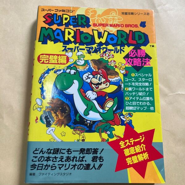 送料無料 スーパーマリオワールド 必勝攻略法 完璧編 SFC スーパーファミコン Super MARIO WORLD Famicom BROS.4