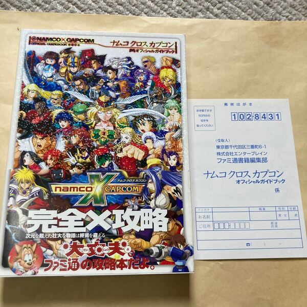 送料無料 ナムコクロスカプコン オフィシャルガイドブック 初版 帯 ハガキ付 NAMCO x CAPCOM PS2 プレイステーション2 PlayStation2