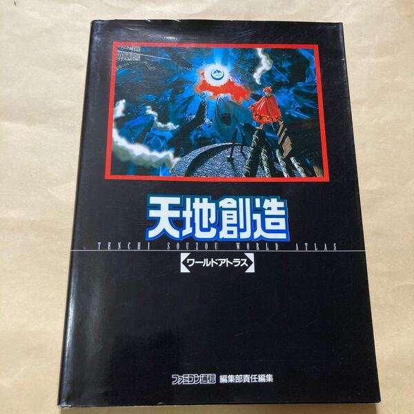 送料無料 天地創造 ワールドアトラス 初版 攻略本 SFC スーパーファミコン SUPER FAMICOM TENCHI SOUZOU WORLD ATLAS