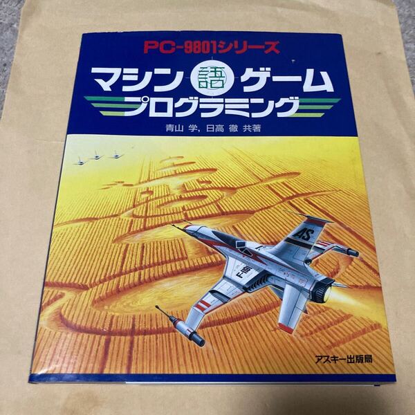 送料無料 レア マシン語ゲーム プログラミング PC-9801シリーズ アスキー出版局 青山学 日高徹 PC 9801 機械語 アセンブラ NEC ASCII