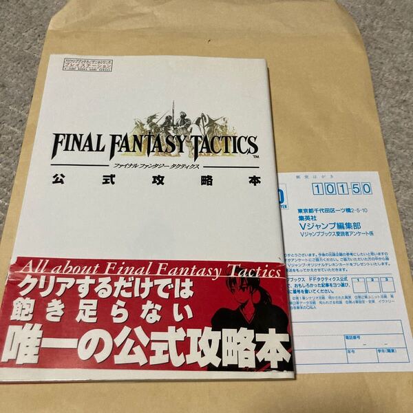 送料無料 ファイナルファンタジータクティクス 公式攻略本 初版 帯ハガキ付 FINAL FANTASY TACTICS PS PS1 PlayStation プレイステーション