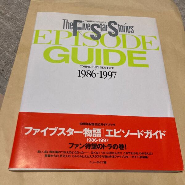 送料無料 ファイブスター物語 1986-1997 エピソードガイド 帯付き The Five Star Stories EPISODE GUIDE COMPILED BY NEWTYPE 1986 1997