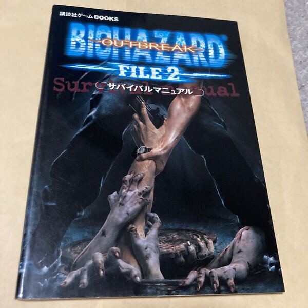 送料無料 バイオハザード アウトブレイク ファイル2 サバイバルマニュアル BIOHAZARD OUTBREAK FILE PS2 PlayStation2 プレイステーション2
