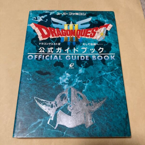 送料無料 ドラゴンクエストⅢ そして伝説へ 公式ガイドブック 初版 SFC スーパーファミコン SUPER FAMICOM DRAGON QUEST ドラゴンクエスト3