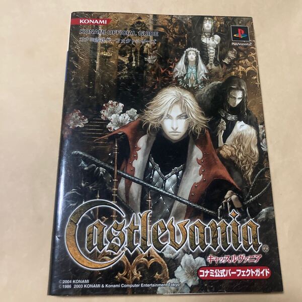 送料無料 キャッスルヴァニア コナミ公式パーフェクトガイド 初版 PS2 PlayStation2 プレイステーション2 Castlevania KONAMI コナミ