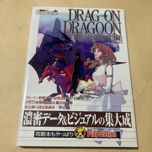 送料無料 ドラッグ オン ドラグーン ザ・マスターガイド 帯付き DRAG ON DRAGOON THE MASTER GUIDE PS2 PlayStation2 プレイステーション2