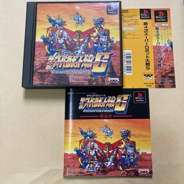 送料無料 PS プレイステーション 第4次スーパーロボット大戦S 帯付き PS1 PlayStation PSソフト SUPER ROBOT WARS Ⅳ SCRAMBLE