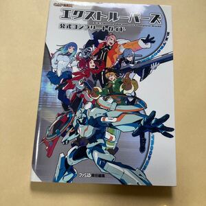 送料無料 エクストルーパーズ 公式コンプリートガイド E.X.TROOPERS 3DS PlayStation3 PS3 プレイステーション3 OFFICIAL COMPLETE GUIDE