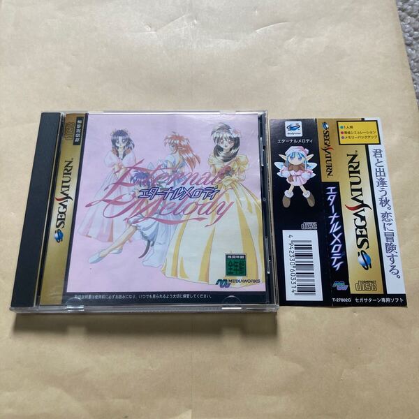 送料無料 SS セガサターン エターナルメロディ 帯付き SEGA SATURN SSソフト ETERNAL MELODY