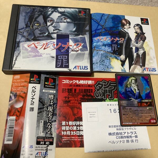 送料無料 PS プレイステーション ペルソナ2 罪 帯 ハガキ カード等付 PERSONA 2 Innocent Sin. PS1 PlayStation PSソフト