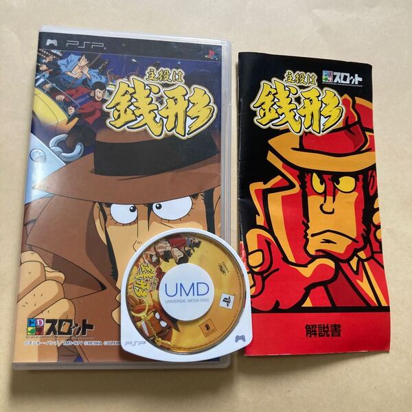送料無料 PSP プレイステーションポータブル ドラスロット 主役は銭形 PlayStation Portable PSPソフト